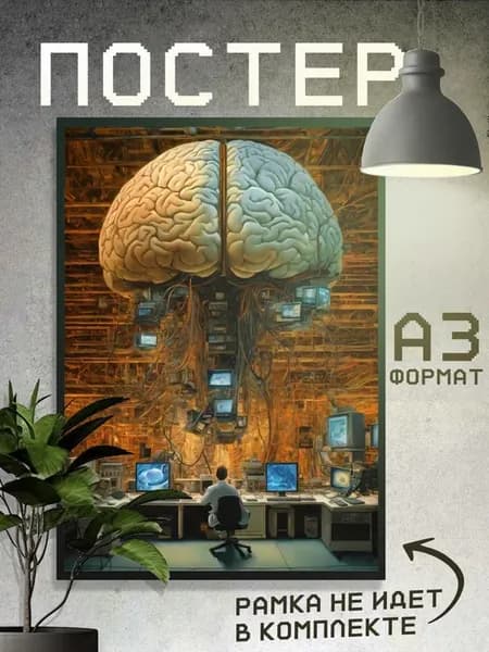 Постер Эстетика Мозг