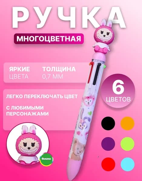 Ручка шариковая многоцветная 6 цветов