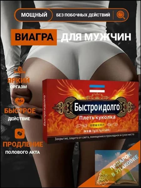 Быстродействующие таблетки для мужчин Быстро и долго пищевая добавка, средство для потенции (10шт, 18+)
