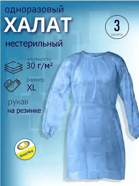 Халат хирургический нестерильный медицинский 3 шт