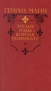 Зрелые годы короля Генриха IV | Манн Генрих