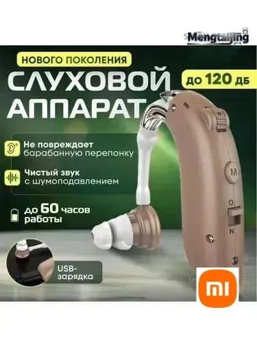 Слуховой аппарат усилитель звука для пожилых с зарядкой