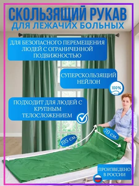 Скользящий рукав для перемещения больных