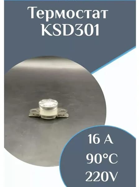 Термостат KSD301 90С 16А биметаллический термодатчик