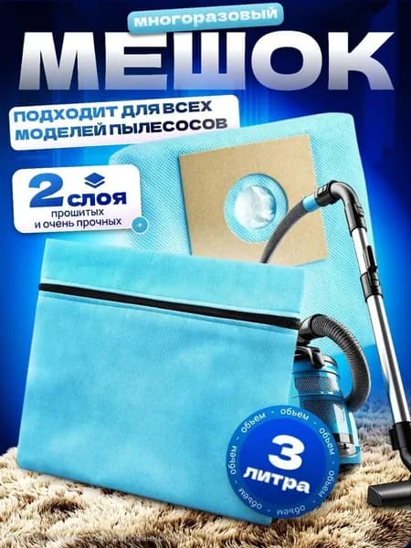 Мешки для пылесоса многоразовые универсальные. Современный пылесборник