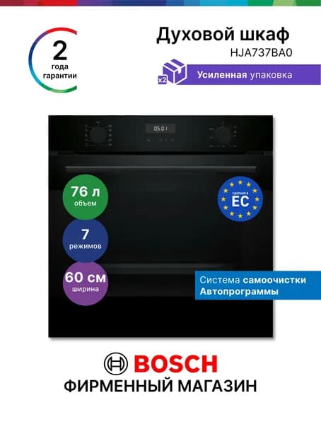 Духовой шкаф Bosch HJA737BA0, Серия 4, электрический встраиваемый, 76 л 7 режимов, самоочистка, сенсор, нагрев 3 уровня, автопрограммы, гриль с конвекцией, блокировка от детей, черный
