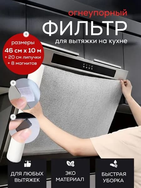 Жировой Фильтр на вытяжку