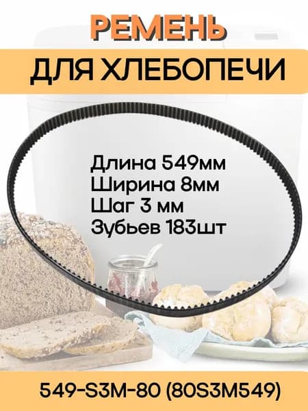 Ремень приводной 549-S3M-80 (80S3M549) для хлебопечи 183 зуба, длина 549мм, ширина 8мм, шаг 3мм