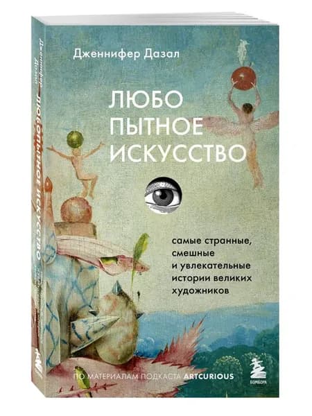 Любопытное искусство. Самые странные, смешные и увлекательн