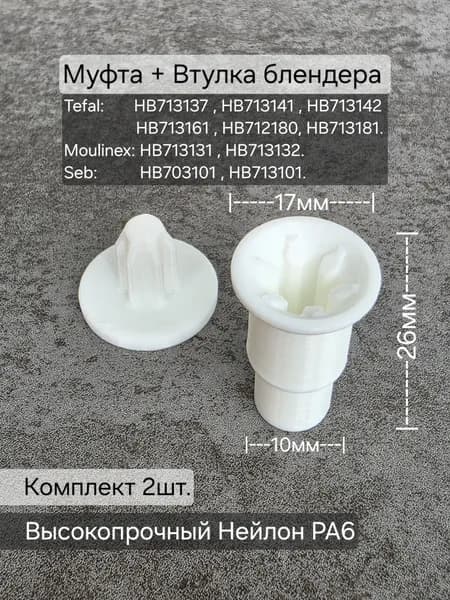 Муфта + Втулка блендера Tefal HB713137 , HB713141 , HB713142 , HB713161 , HB712180, HB713181, Moulinex HB713131 , HB713132, Seb HB703101 , HB713101.