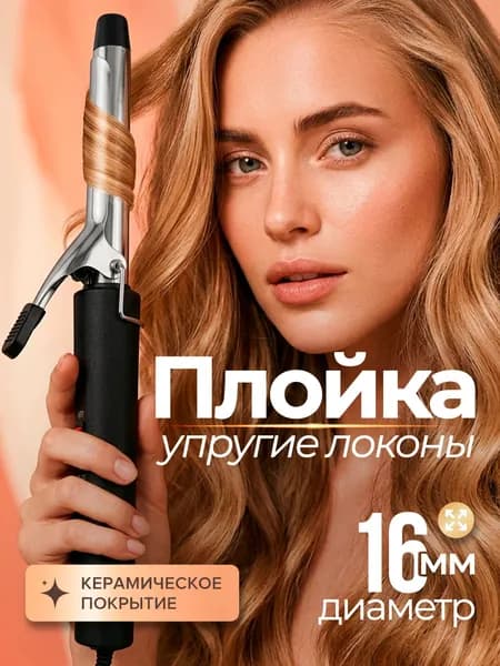 Плойка для завивки волос, щипцы для укладки локонов