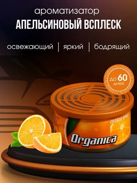 Ароматизатор автомобильный, Апельсиновый