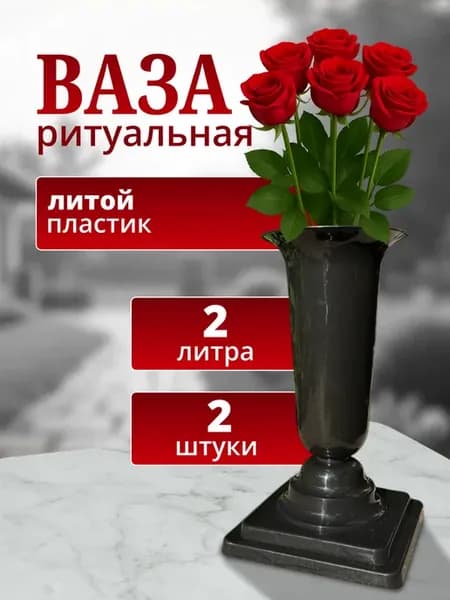 Ваза на кладбище ритуальная 2л, набор 2 шт