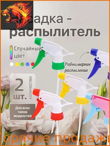 Пульверизатор 2 шт