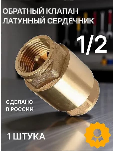 обратный клапан 1/2" (1 шт),Используется при строительстве трубопроводов
