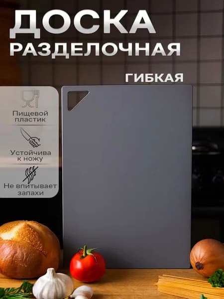 Доска разделочная гибкая/пластиковая доска 35x25 см, противоскользящая, цвет серый