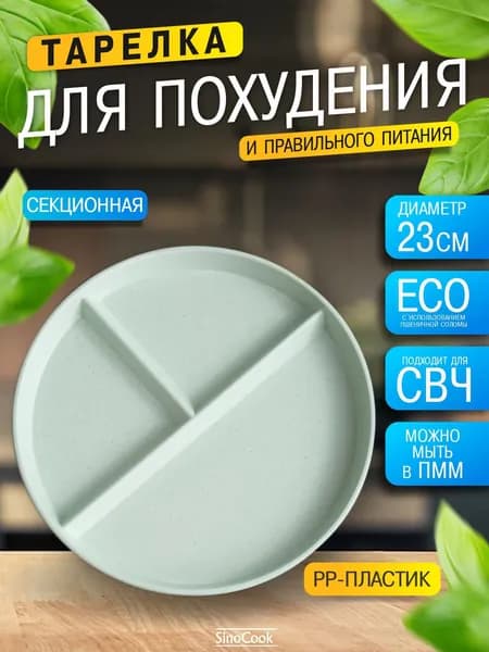Тарелка для похудения секционная для правильного питания ПП мятная