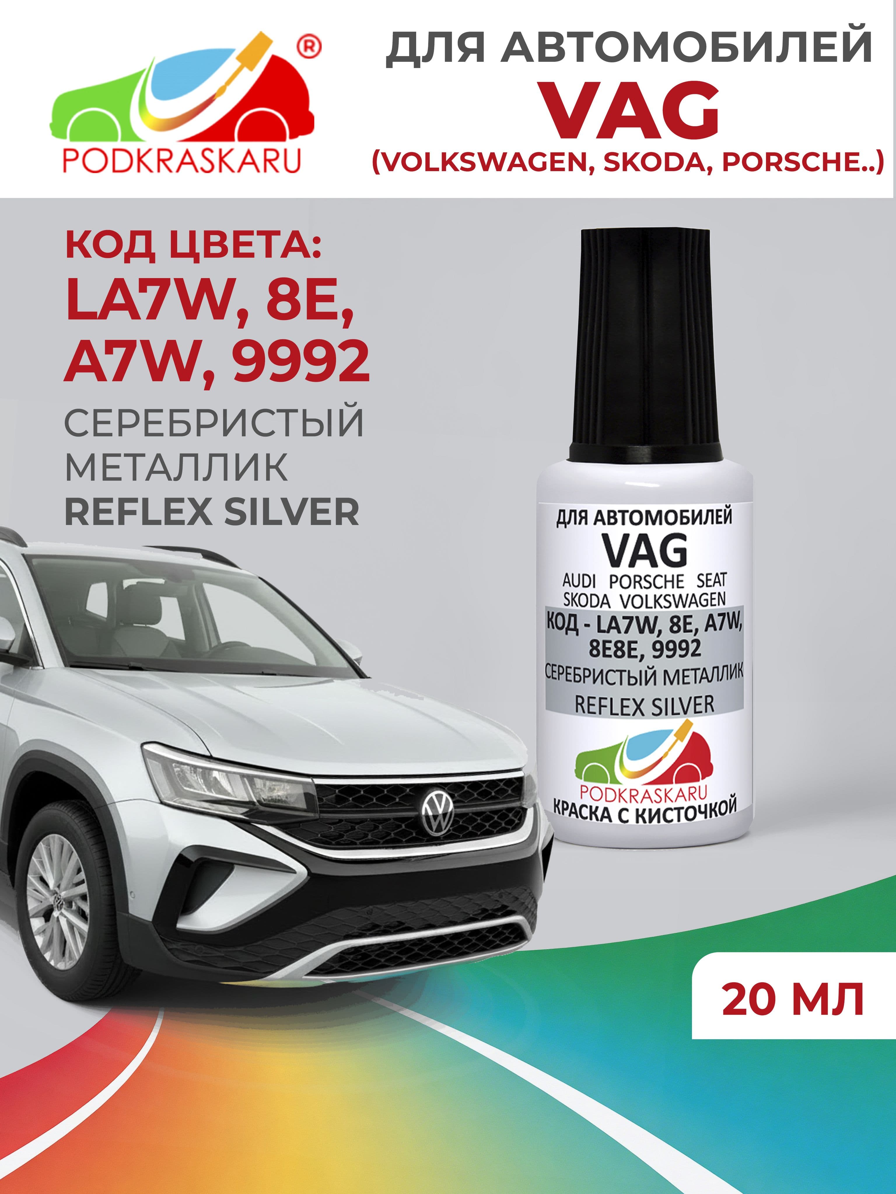 Краска для сколов во флаконе с кисточкой LA7W (A7W, 8E, 8E8E) Volkswagen Серебристый металлик, Reflex Silver 20 мл PODKRASKARU