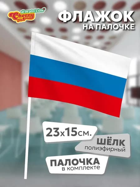 Флаг 23x15 на палочке Россия (Российская Федерация)