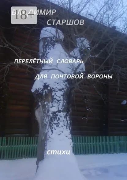 Перелётный словарь для почтовой вороны | Старшов Владимир | Электронная книга