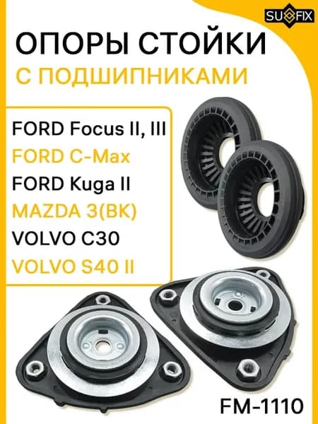 Опоры передней стойки c подшипниками FORD FOCUS, MAZDA 3