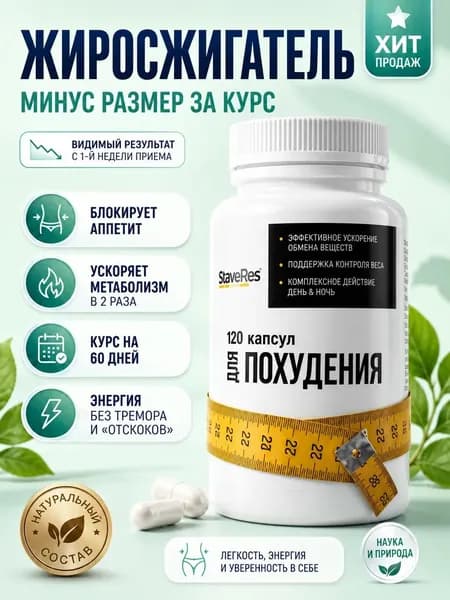 Жиросжигатель для похудения , капсулы для снижения веса, L-карнитин для жиросжигания, 60 шт.