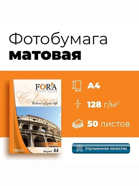 Фотобумага FORA матовая 128 гр А4 50 листов