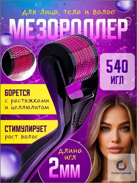 Мезороллер для лица, для тела, для волос, для бороды 540 титановых игл 2 мм, массажер дермароллер от морщин, целлюлита, растяжек, рубцов