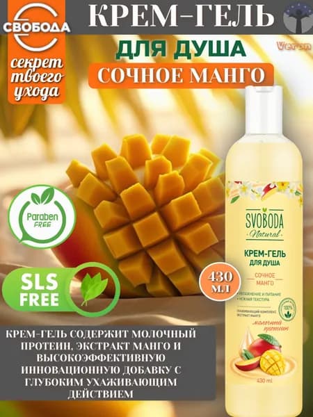 Свобода Гель для душа Сочное манго 430 мл