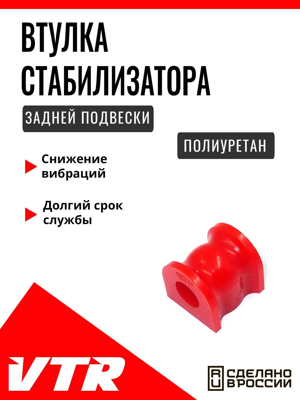 Полиуретановая втулка стабилизатора задней подвески для Mazda, MZ1304RP, VTR