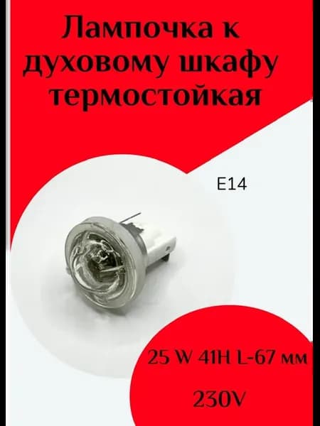 Лампа с патроном жаростойкая 25W 230V E-14 41H L-67мм