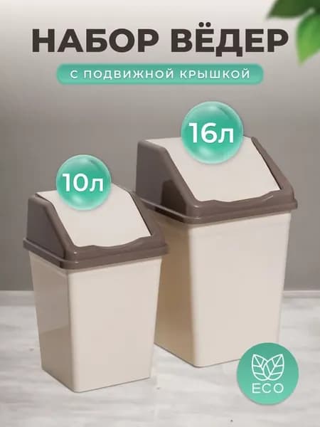 Ведро для мусора квадратное с крышкой 16л+10л