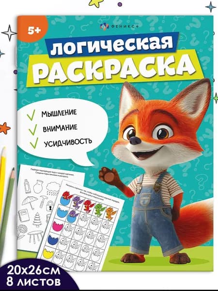 Книжка-раскраска для детей. Серия "Логическая раскраска" 16 стр