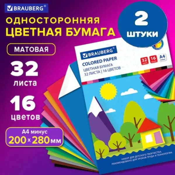 Цветная бумага А4 офсетная, 32 листа 16 цветов, на скобе, 200х280 мм (2 штуки)