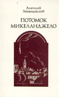 Потомок Микеланджело | Левандовский Анатолий Петрович