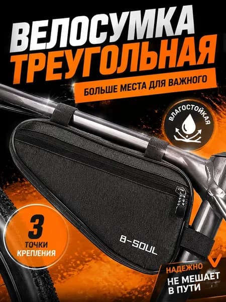 Сумка велосипедная