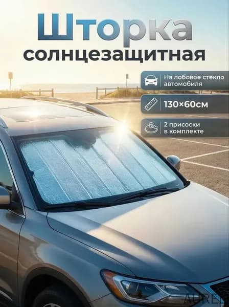 Шторка солнцезащитная 130 см х 60 см, затемнение: 0%