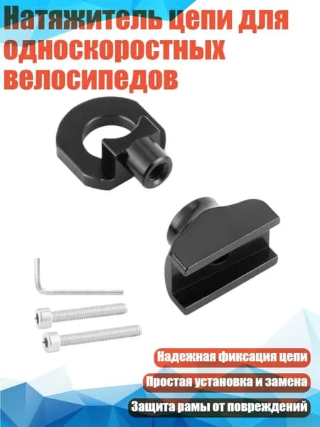 Натяжитель цепи для односкоростных велосипедов, Черный