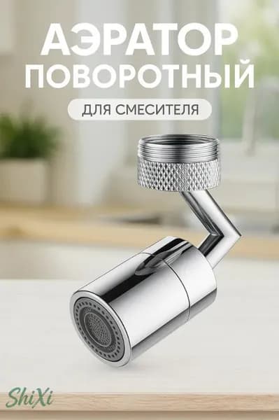 Универсальный антибрызговый вращающийся расширитель для смесителя
