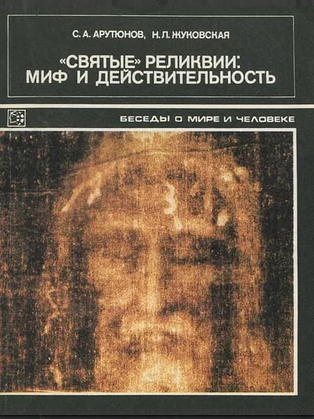 Святые реликвии. Миф и действительность