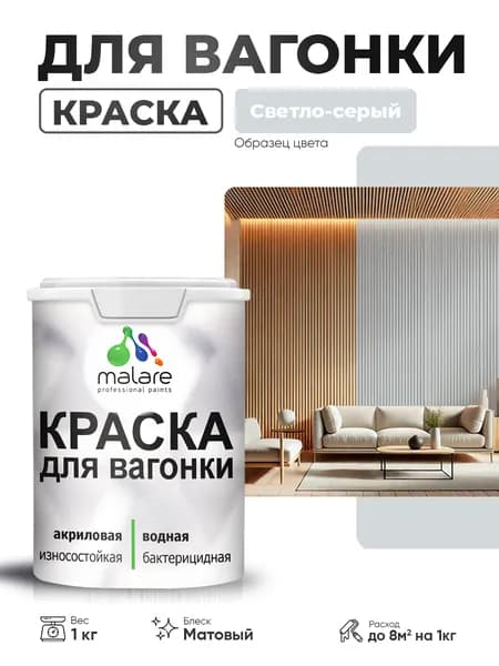 Акриловая краска для вагонки Malare для дерева, для фасадов и интерьера с антисептическим эффектом, быстросохнущая, без запаха, матовая, светло-серый, 1 кг