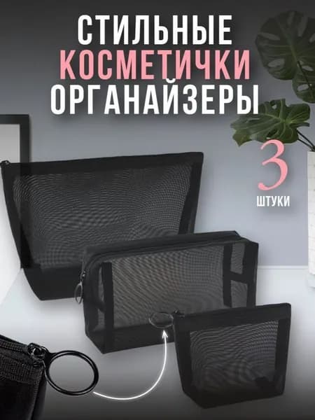 Косметичка дорожная