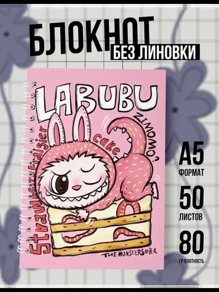 Блокнот на кольцах А5 без линовки Лабубу Labubu