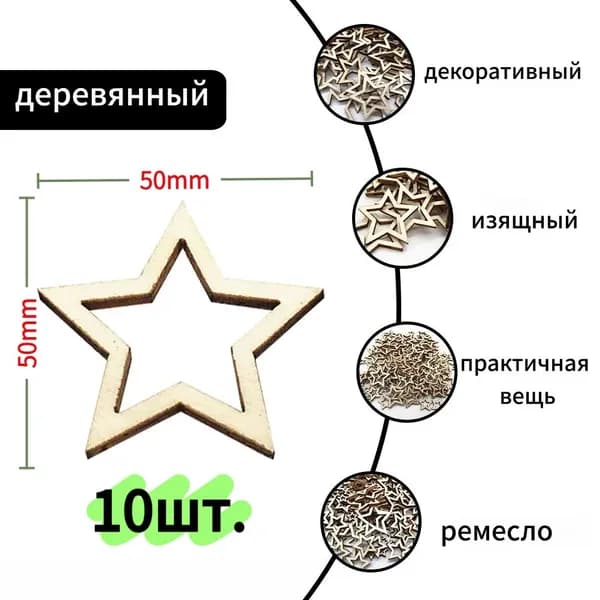 Деревянная звезда 50 мм, толщина 2.5 мм, заготовка для декора и творчества DIY