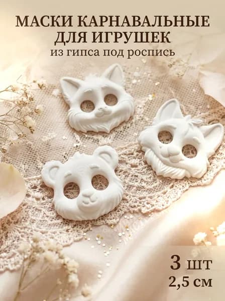 Набор миниатюр Карнавальные маски животных лисёнок, волчонок, медвежонок, из гипса, 2,5 см, 3 шт для ватных игрушек и кукол