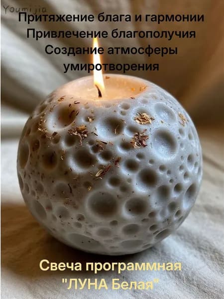 Свеча "ЛУНА Белая" притяжения благополучияzzz