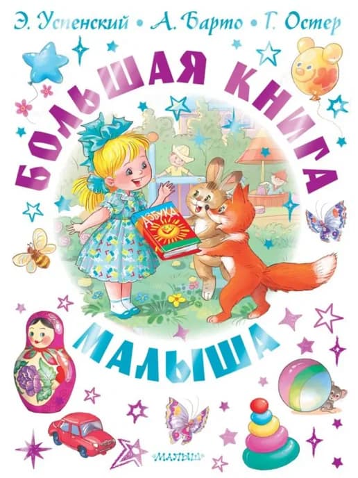 Большая книга малыша. Сказки, стихи, колыбельные