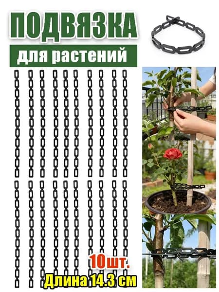 Подвязка для растений,10шт