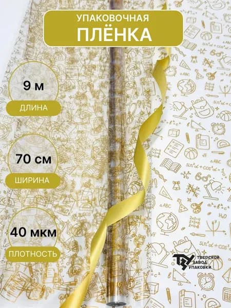 Упаковочная пленка "Школьная пора" золото 9 метров