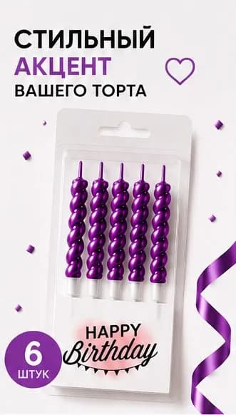 SHASTЬE V DOM Свечи для торта, 12 см, 6 шт